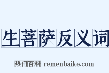 生菩萨反义词是什么意思的图片